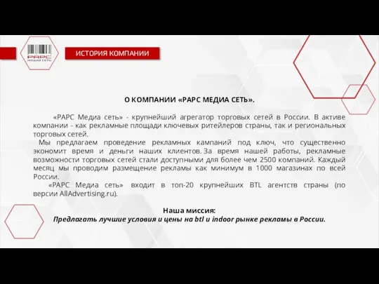 ИСТОРИЯ КОМПАНИИ ИСТОРИЯ КОМПАНИИ О КОМПАНИИ «РАРС МЕДИА СЕТЬ». «РАРС Медиа сеть»