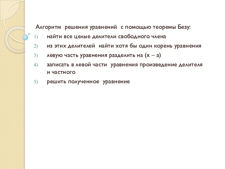 Алгоритм решения уравнений с помощью теоремы Безу: найти все целые делители свободного