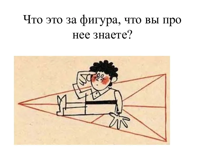 Что это за фигура, что вы про нее знаете?