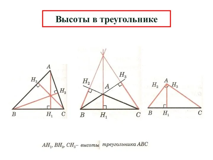 Высоты в треугольнике