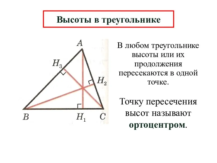 В любом треугольнике высоты или их продолжения пересекаются в одной точке. Высоты