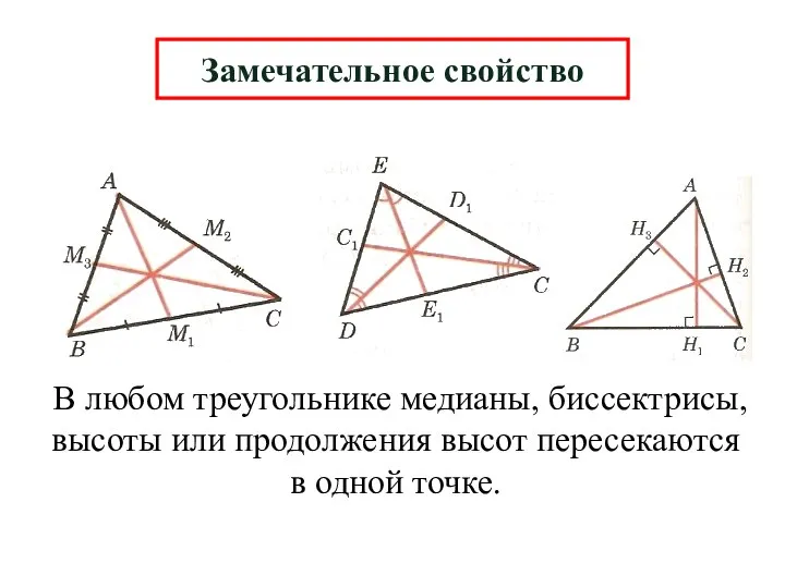 Замечательное свойство В любом треугольнике медианы, биссектрисы, высоты или продолжения высот пересекаются в одной точке.