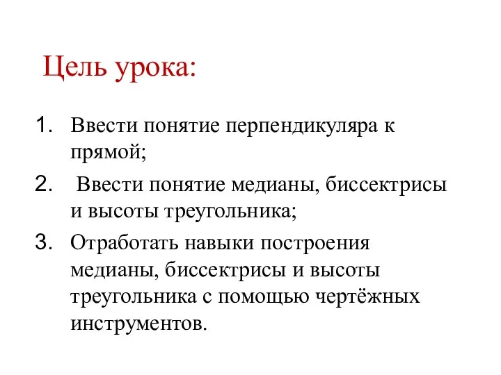 Цель урока: Ввести понятие перпендикуляра к прямой; Ввести понятие медианы, биссектрисы и