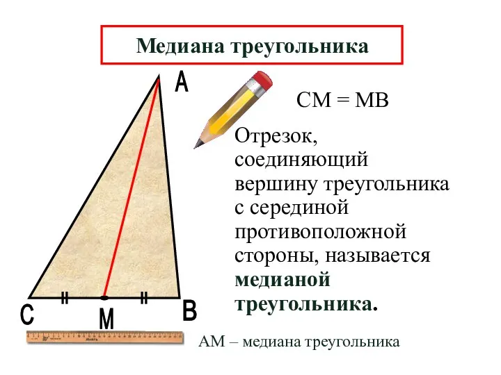 А В М Отрезок, соединяющий вершину треугольника с серединой противоположной стороны, называется