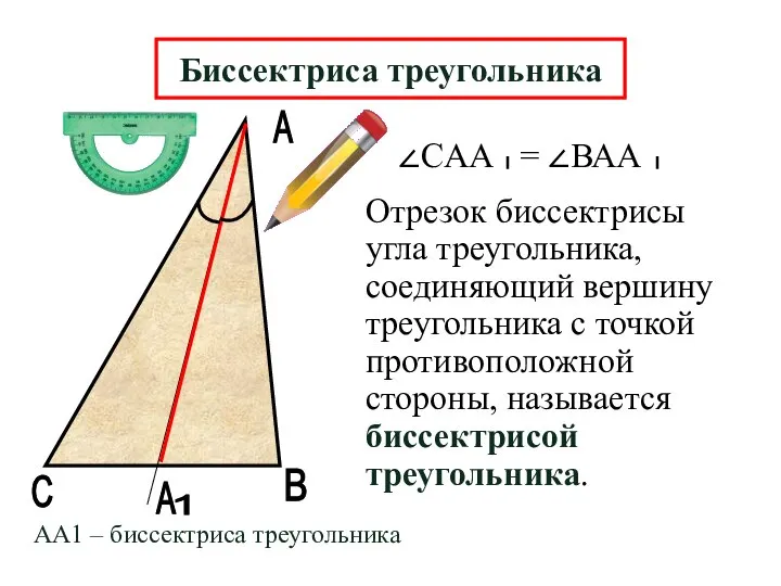 А В А Отрезок биссектрисы угла треугольника, соединяющий вершину треугольника с точкой