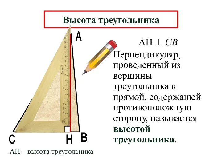 А В Н Перпендикуляр, проведенный из вершины треугольника к прямой, содержащей противоположную