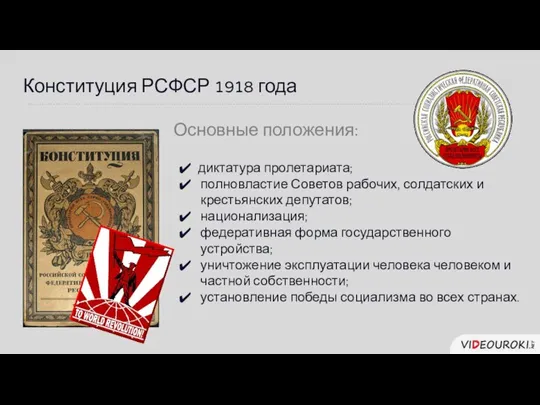 Конституция РСФСР 1918 года Основные положения: диктатура пролетариата; полновластие Советов рабочих, солдатских