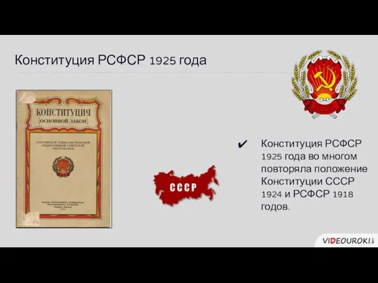 Конституция РСФСР 1925 года Конституция РСФСР 1925 года во многом повторяла положение