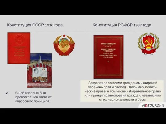 Конституция СССР 1936 года В ней впервые был провозглашён отказ от классового