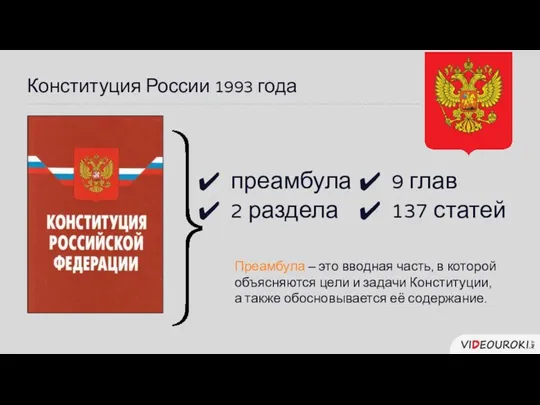 Конституция России 1993 года преамбула 2 раздела 9 глав 137 статей Преамбула