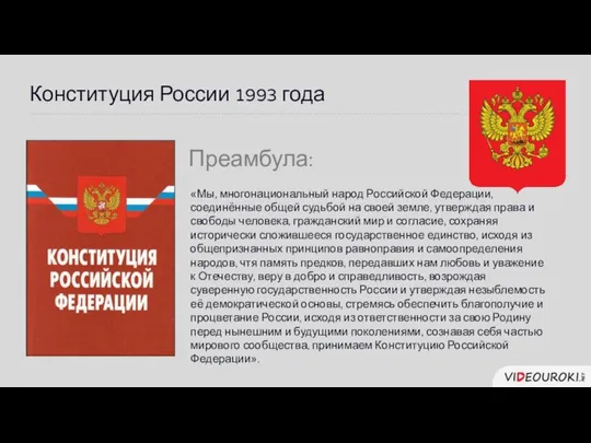 Конституция России 1993 года Преамбула: «Мы, многонациональный народ Российской Федерации, соединённые общей