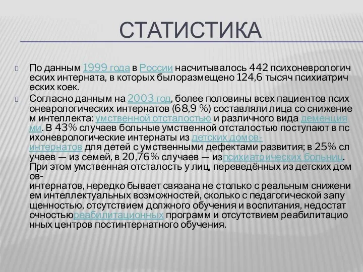 СТАТИСТИКА По данным 1999 года в России насчитывалось 442 психоневрологических интерната, в