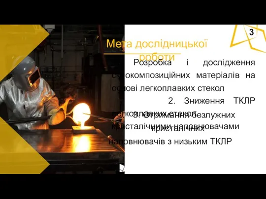 Мета дослідницької роботи 1. Розробка і дослідження склокомпозиційних матеріалів на основі легкоплавких