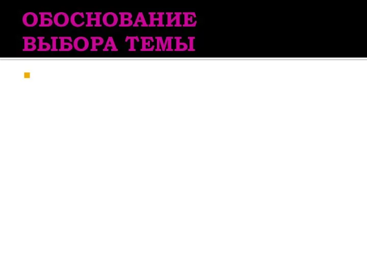 ОБОСНОВАНИЕ ВЫБОРА ТЕМЫ Каждый человек ответственен за свое здоровье. Именно от него