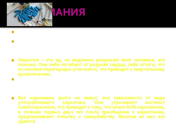 НАРКОМАНИЯ Употребление наркотиков приводит к тяжелым нарушениям, в первую очередь, психических и