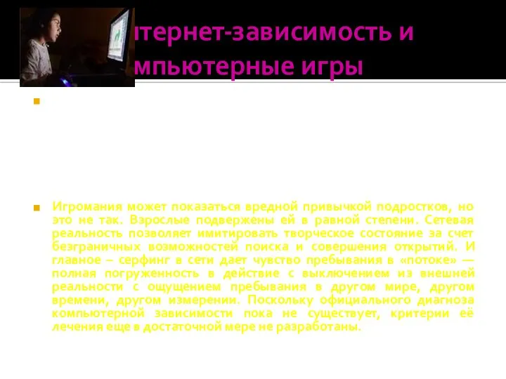 Интернет-зависимость и компьютерные игры Компьютерная зависимость — это широкий термин, обозначающий большое