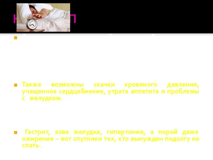 НЕДОСЫП Сон – это жизненная необходимость. Его отсутствие приводит к нешуточным проблемам