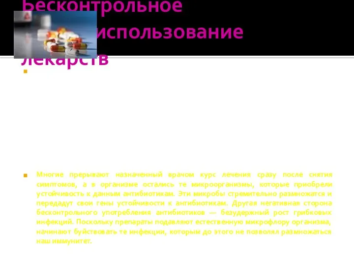 Бесконтрольное использование лекарств Ежегодно от различных заболеваний умирают более 30 тысяч человек.