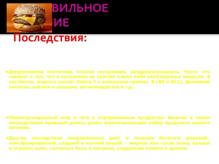 НЕПРАВИЛЬНОЕ ПИТАНИЕ Последствия: Сильная усталость и упадок сил. Причиной может быть слишком