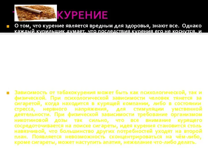 ТАБАКОКУРЕНИЕ О том, что курение является вредным для здоровья, знают все. Однако