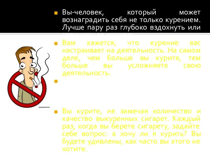 Вы-человек, который может вознаградить себя не только курением. Лучше пару раз глубоко