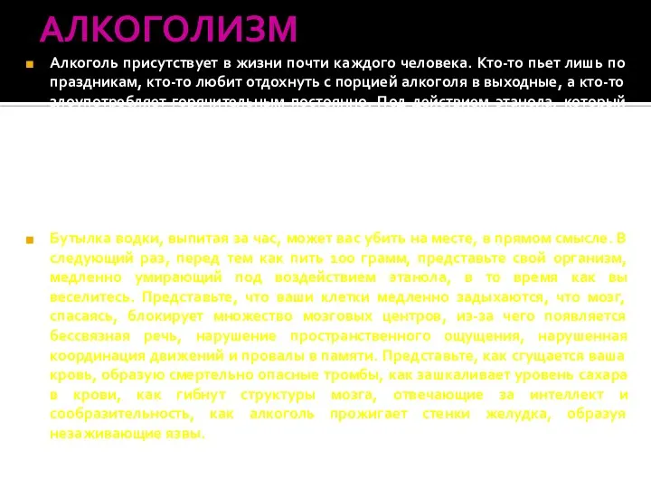 АЛКОГОЛИЗМ Алкоголь присутствует в жизни почти каждого человека. Кто-то пьет лишь по