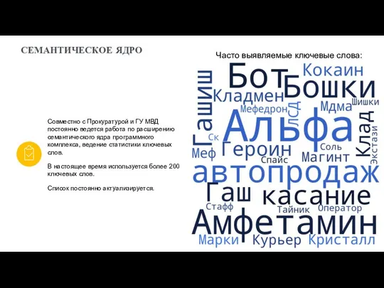 Совместно с Прокуратурой и ГУ МВД постоянно ведется работа по расширению семантического