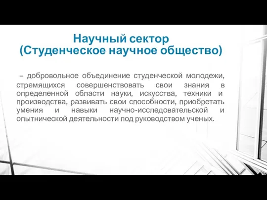 – добровольное объединение студенческой молодежи, стремящихся совершенствовать свои знания в определенной области