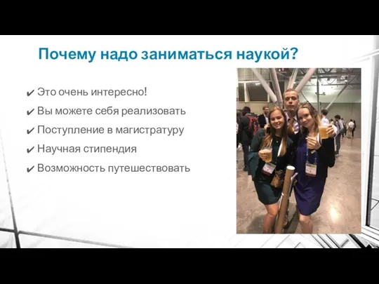 Почему надо заниматься наукой? Это очень интересно! Вы можете себя реализовать Поступление