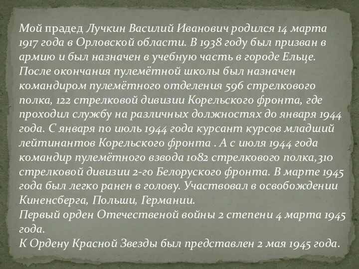 Мой прадед Лучкин Василий Иванович родился 14 марта 1917 года в Орловской