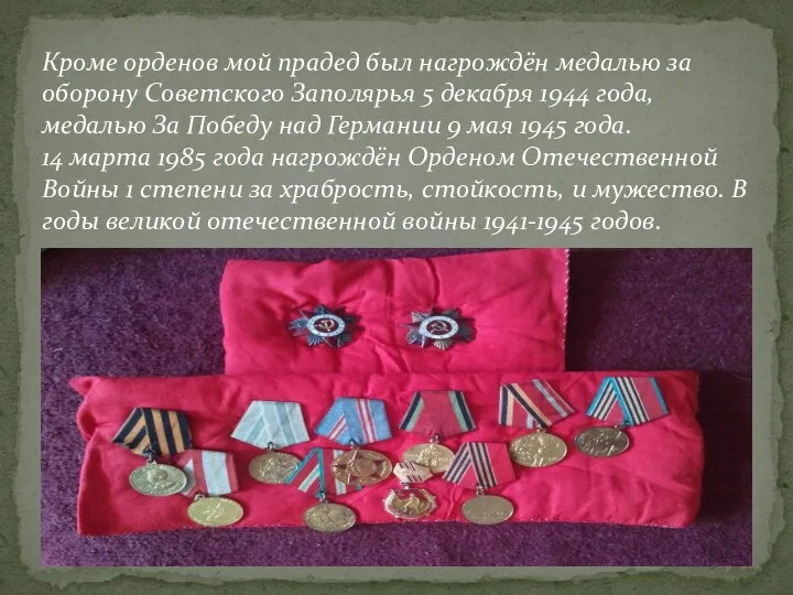 Кроме орденов мой прадед был нагрождён медалью за оборону Советского Заполярья 5