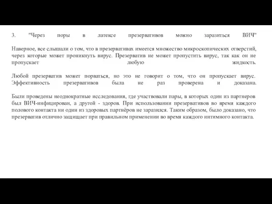 3. "Через поры в латексе презервативов можно заразиться ВИЧ" Наверное, все слышали