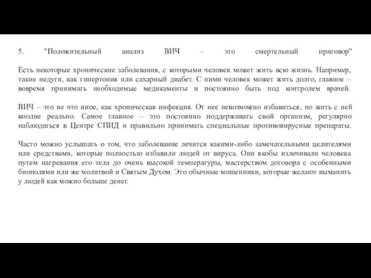 5. "Положительный анализ ВИЧ – это смертельный приговор" Есть некоторые хронические заболевания,