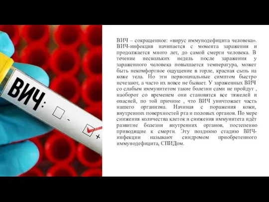 ВИЧ – сокращенное: «вирус иммунодефицита человека». ВИЧ-инфекция начинается с момента заражения и