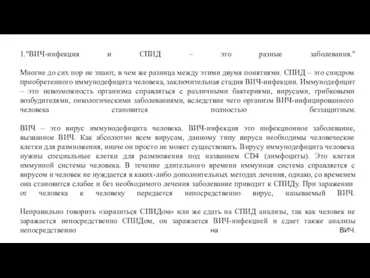 1."ВИЧ-инфекция и СПИД – это разные заболевания." Многие до сих пор не