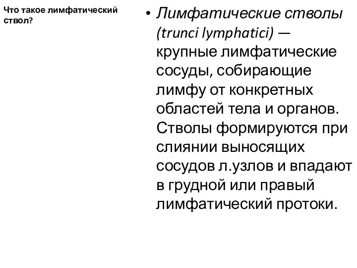 Что такое лимфатический ствол? Лимфатические стволы (trunci lymphatici) — крупные лимфатические сосуды,