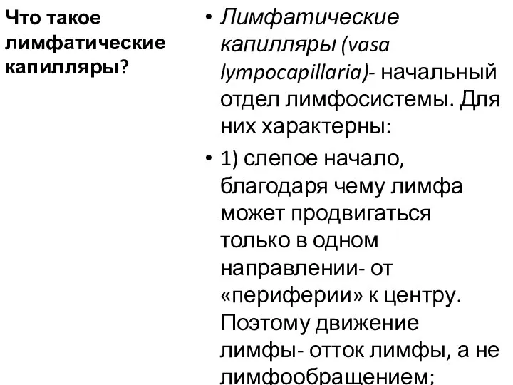 Что такое лимфатические капилляры? Лимфатические капилляры (vasa lympocapillaria)- начальный отдел лимфосистемы. Для