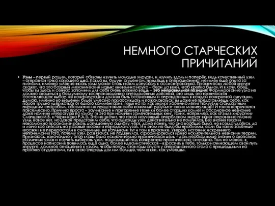 НЕМНОГО СТАРЧЕСКИХ ПРИЧИТАНИЙ Узлы – первый раздел, который обязаны изучить молодые хирурги,