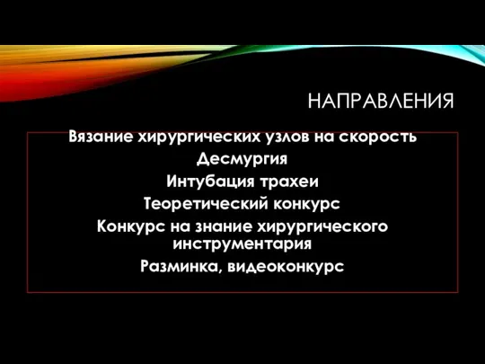 НАПРАВЛЕНИЯ Вязание хирургических узлов на скорость Десмургия Интубация трахеи Теоретический конкурс Конкурс