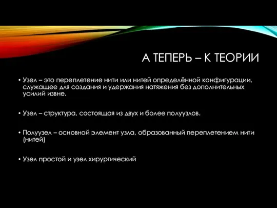 А ТЕПЕРЬ – К ТЕОРИИ Узел – это переплетение нити или нитей