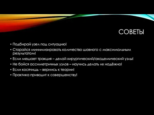 СОВЕТЫ Подбирай узел под ситуацию! Старайся минимизировать количество шовного с максимальным результатом!