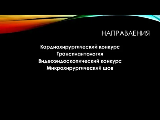 НАПРАВЛЕНИЯ Кардиохирургический конкурс Трансплантология Видеоэндоскопический конкурс Микрохирургический шов