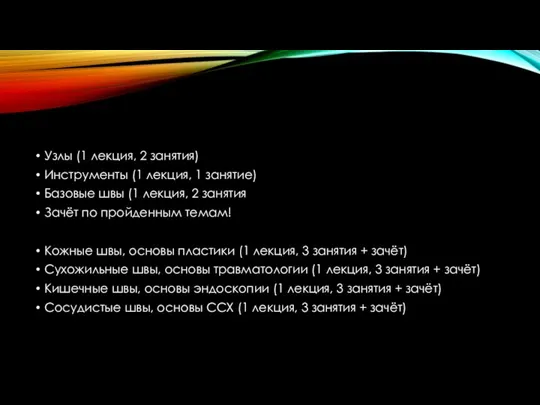 Узлы (1 лекция, 2 занятия) Инструменты (1 лекция, 1 занятие) Базовые швы