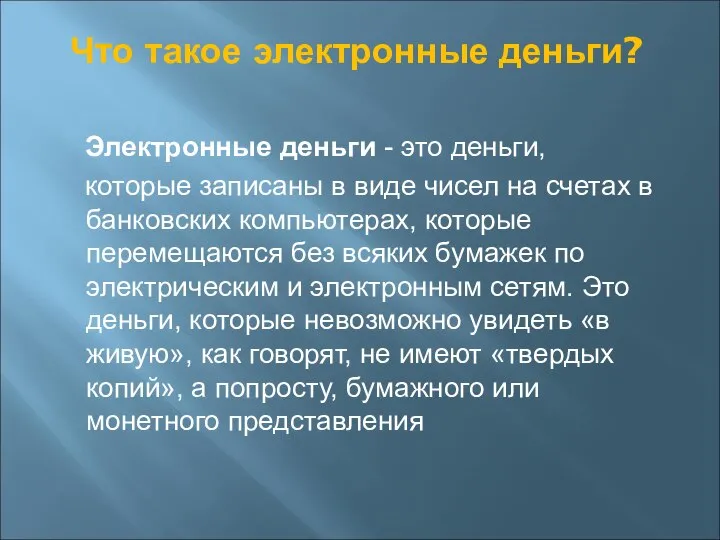 Что такое электронные деньги? Электронные деньги - это деньги, которые записаны в