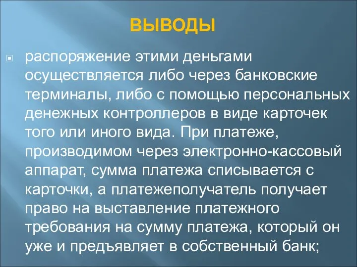 ВЫВОДЫ распоряжение этими деньгами осуществляется либо через банковские терминалы, либо с помощью