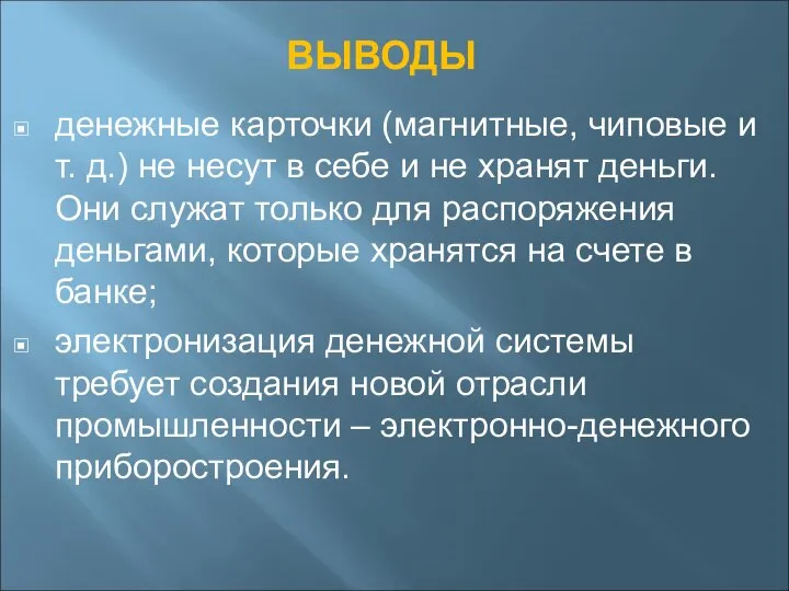 ВЫВОДЫ денежные карточки (магнитные, чиповые и т. д.) не несут в себе