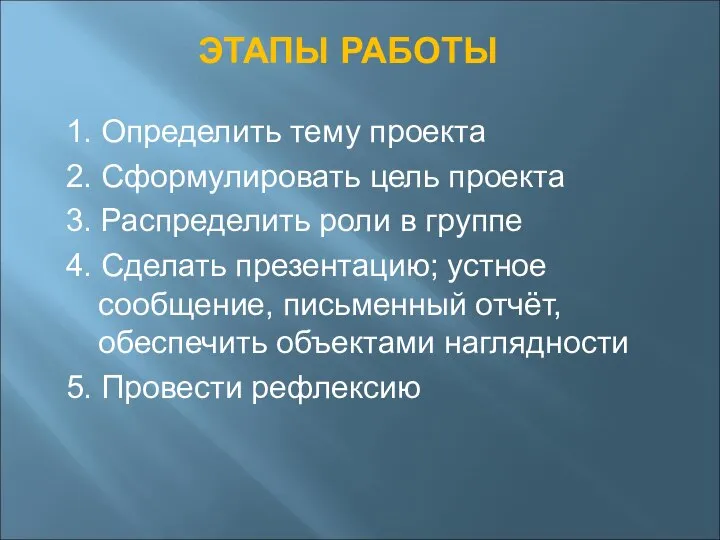 ЭТАПЫ РАБОТЫ 1. Определить тему проекта 2. Сформулировать цель проекта 3. Распределить