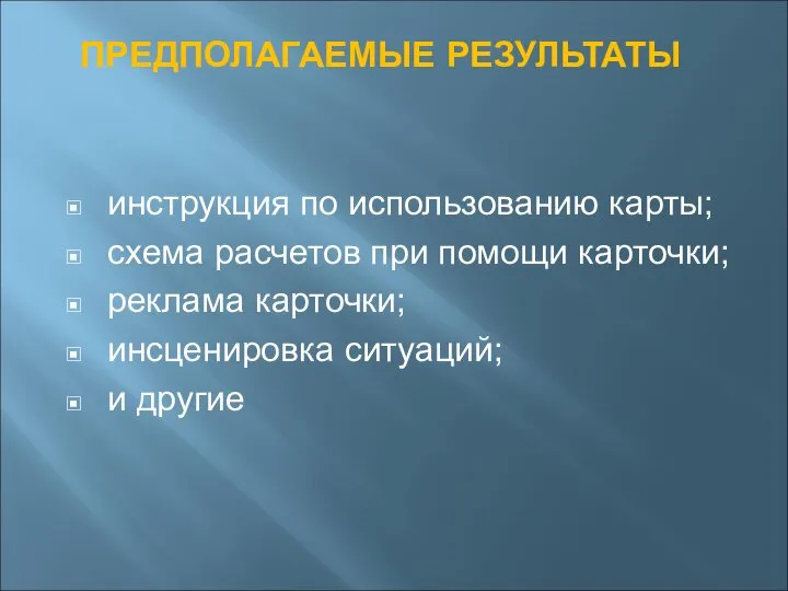 ПРЕДПОЛАГАЕМЫЕ РЕЗУЛЬТАТЫ инструкция по использованию карты; схема расчетов при помощи карточки; реклама