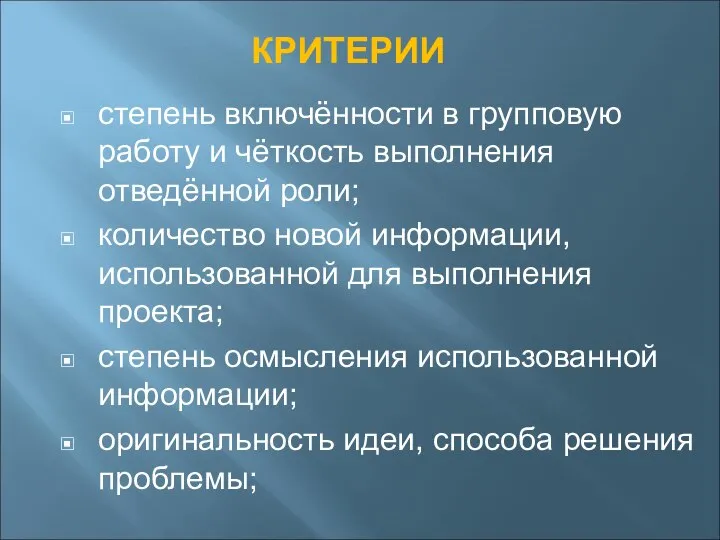 КРИТЕРИИ степень включённости в групповую работу и чёткость выполнения отведённой роли; количество