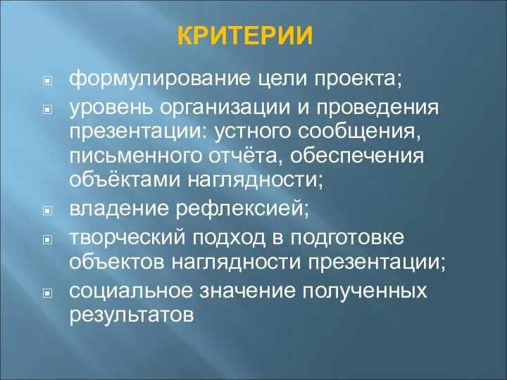 КРИТЕРИИ формулирование цели проекта; уровень организации и проведения презентации: устного сообщения, письменного